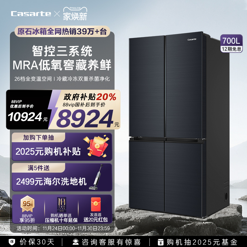 卡萨帝原石700L四门三系统大冰箱