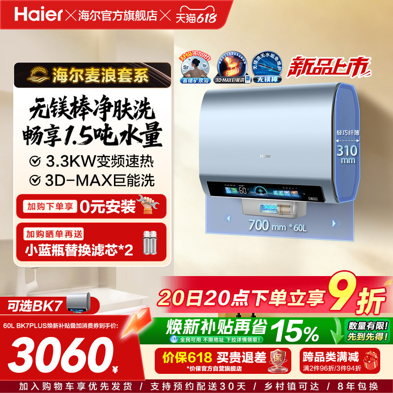 海尔麦浪电热水器官方换新补贴BK7plus小蓝瓶扁桶双胆一级能效