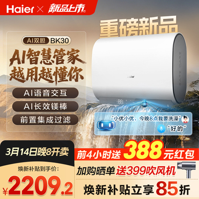 【重磅新品】海尔AI电热水器官方变频家用洗澡扁桶超一级能效BK30