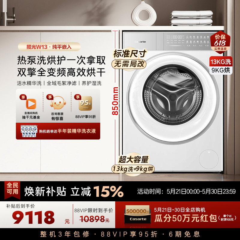 换新补贴【卡萨帝揽光】13kg标准尺寸热泵式洗烘一体洗衣机W13