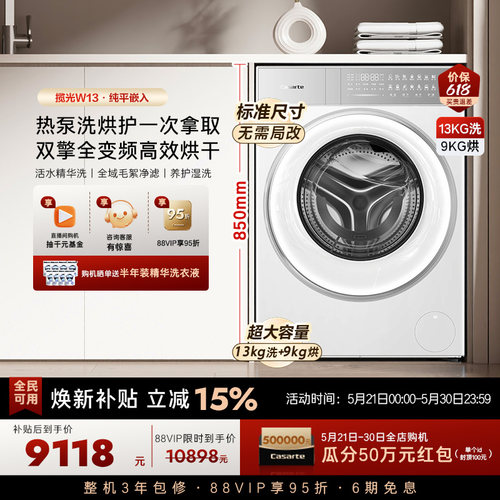 换新补贴【卡萨帝揽光】13kg标准尺寸热泵式洗烘一体洗衣机W13