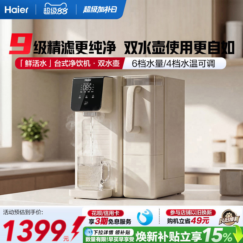 海尔鲜活水台式饮水机家用桌面式一体机直饮净水器加热净饮机小型图片