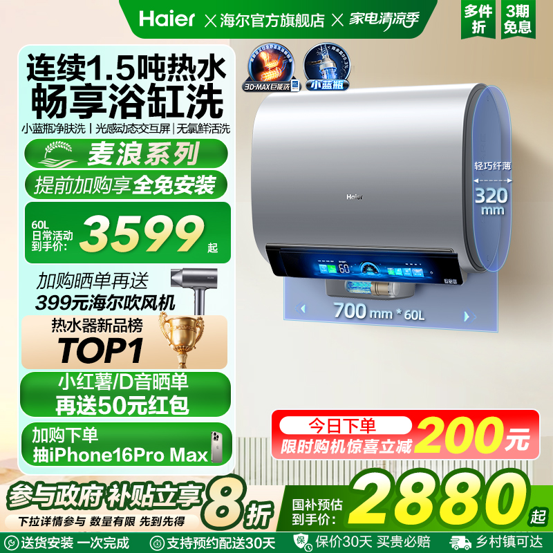 海尔麦浪电热水器官方换新补贴3D速热小蓝瓶扁桶双胆一级能效BK7