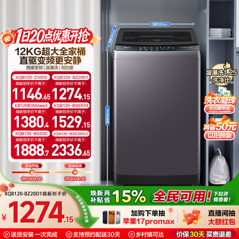 洗衣机以旧换新补贴海尔波轮全自动家用12kg超大容量除菌20D1