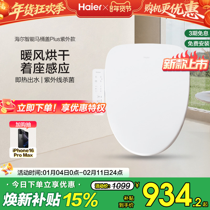 Haier/海尔智能马桶盖家用通用座圈自动加热烘干抗菌电动坐便盖