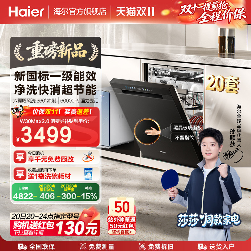 【莎莎同款】海尔洗碗机20套家用消毒烘干全自动嵌入式W30Max2.0