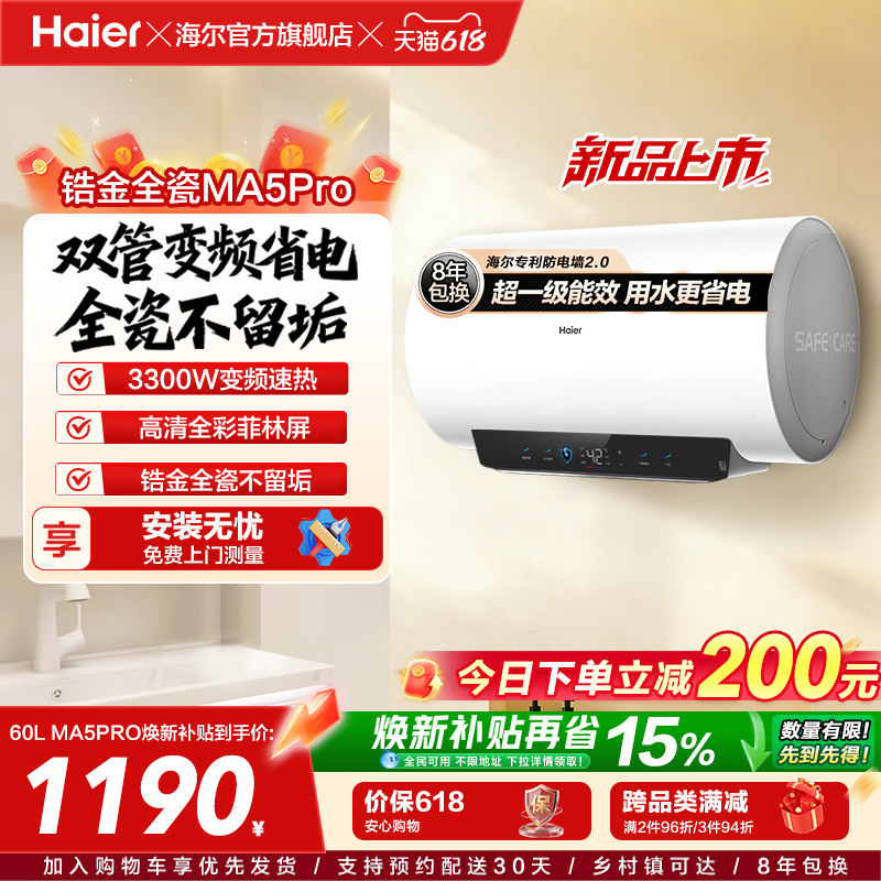 海尔电热水器MA5pro超一级能效金刚无缝胆洗澡专用卫生间变频速热