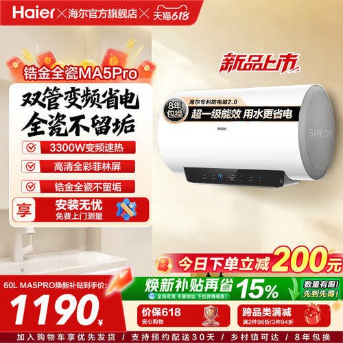 海尔电热水器MA5pro超一级能效金刚无缝胆洗澡专用卫生间变频速热