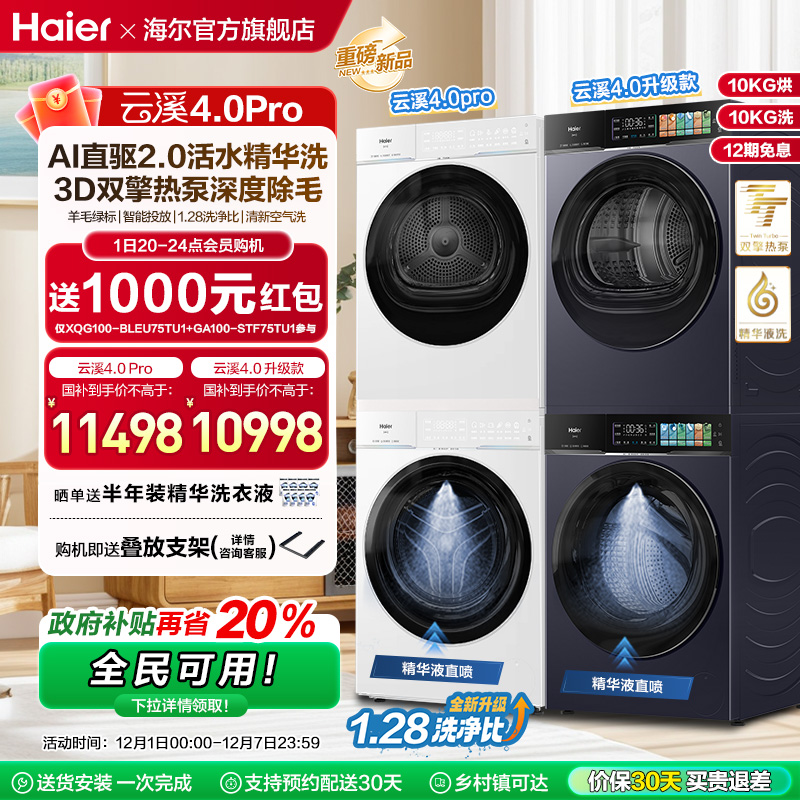 [云溪4.0 pro]海尔洗烘套装双擎热泵洗衣机精华洗直驱75DW
