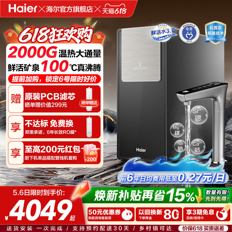 海尔鲜活水promax净热一体新品2000G加热净水器家用净饮机R988