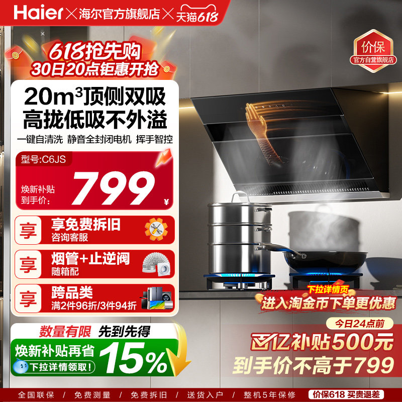 【百亿加补】海尔C6JS吸抽油烟机厨房家用大吸力顶侧双吸自清洁