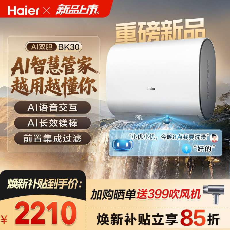 【重磅新品】海尔AI电热水器官方变频家用洗澡扁桶超一级能效BK30