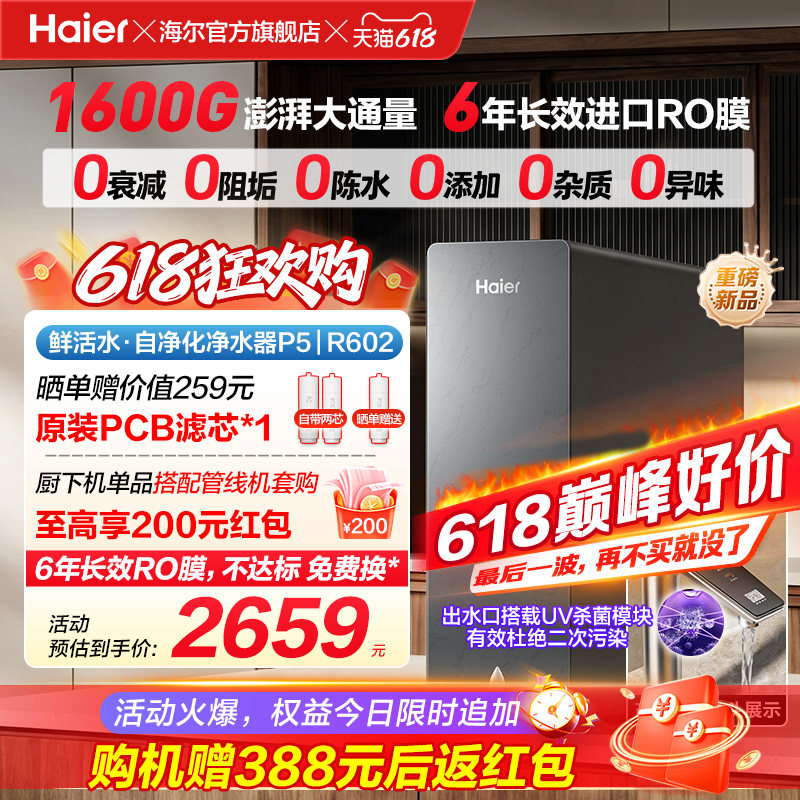 新品海尔净水器鲜活水自净化家用直饮长效反渗透1600G净饮机P5