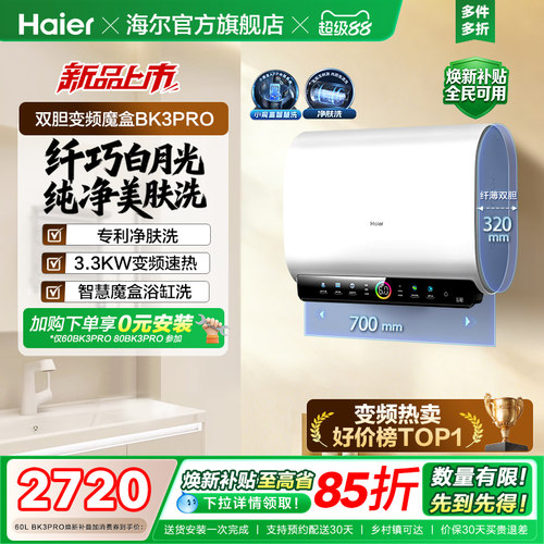 海尔热水器双胆净水洗BK3PRO