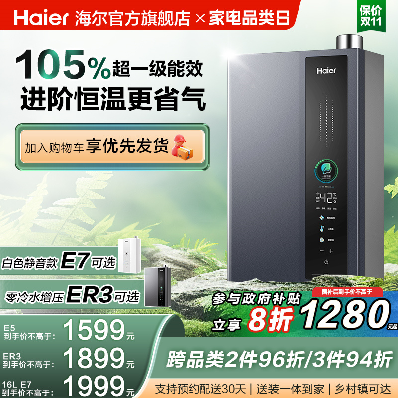 海尔燃气热水器超一级能效零冷水
