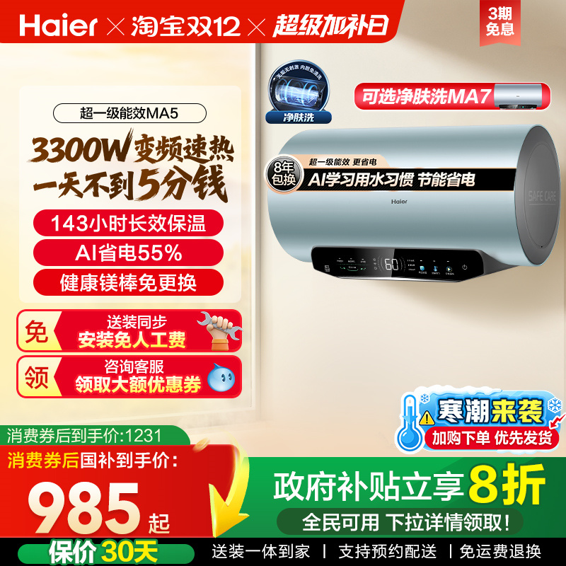 海尔超一级能效速热电热水器MA5