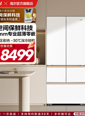 【热销爆款】海尔麦浪冰箱512L法式多门超薄零嵌家用风冷无霜一级