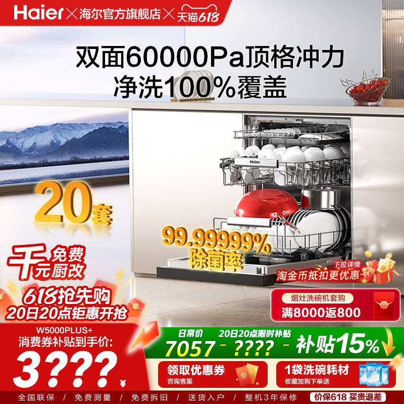 海尔麦浪洗碗机双面洗18/20套家用全自动嵌入式消毒W5000Plus升级