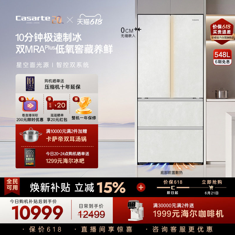 新品卡萨帝揽光548制冰零嵌入式四门电冰箱家用以旧换新550升级款