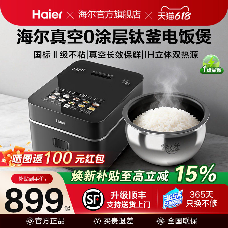 海尔真空0涂层钛釜电饭煲世家升级不粘IH家用智能微压烹电压力锅