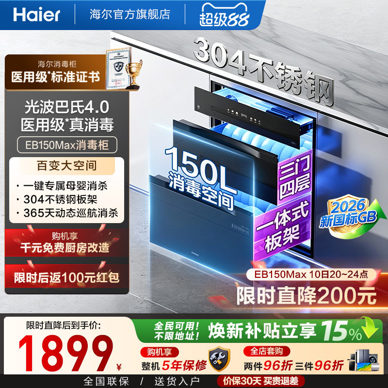 海尔医用级嵌入式消毒柜EB150MAX图片