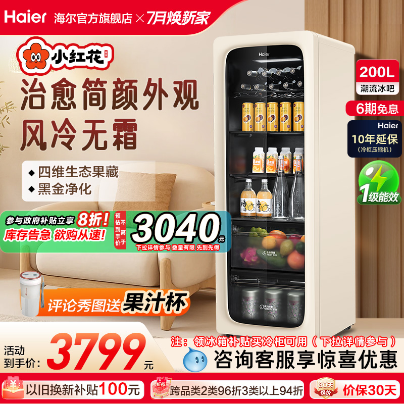 海尔小红花套系200升元气冰吧小型家用饮料柜客厅冷藏保鲜冰箱