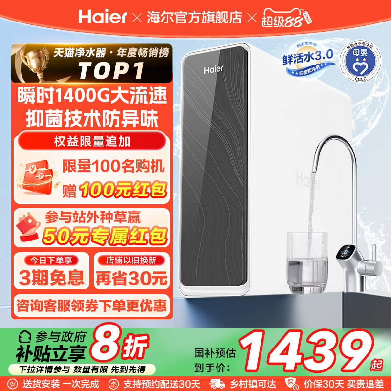 【政府补贴】海尔鲜活水PRO1200G净水器厨卫直饮家用净饮机R762