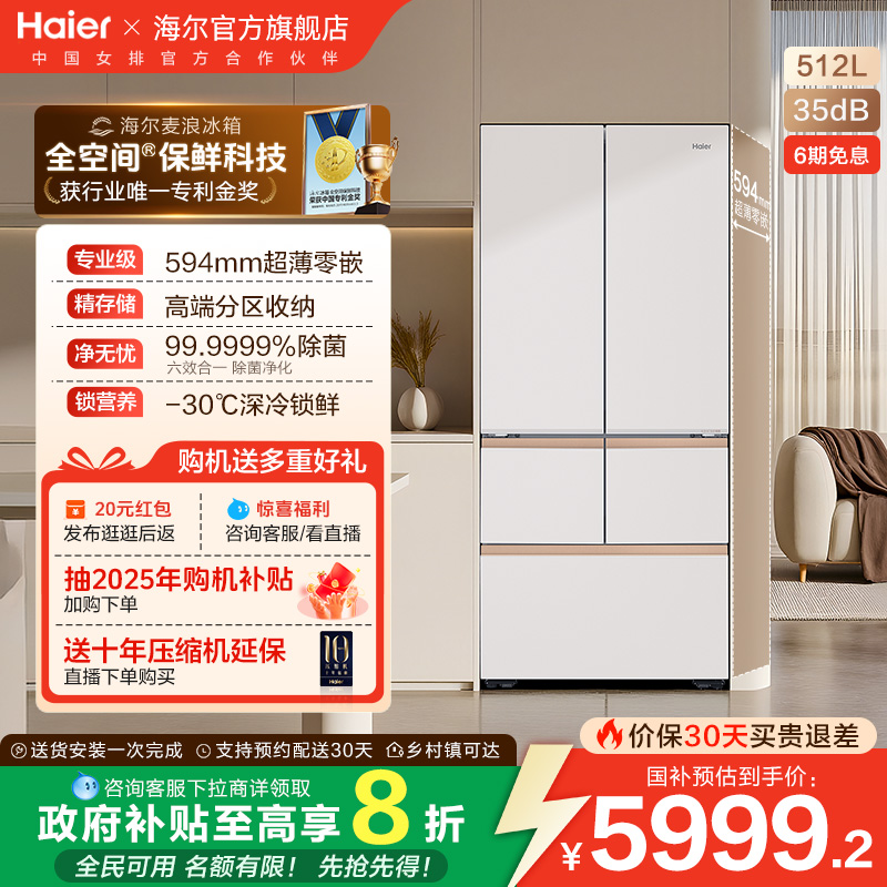 海尔512L全空间超薄零嵌冰箱