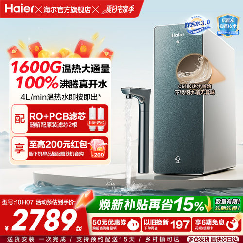 海尔鲜活水promax净热一体机加热家用直饮机厨卫家庭净水器10H07