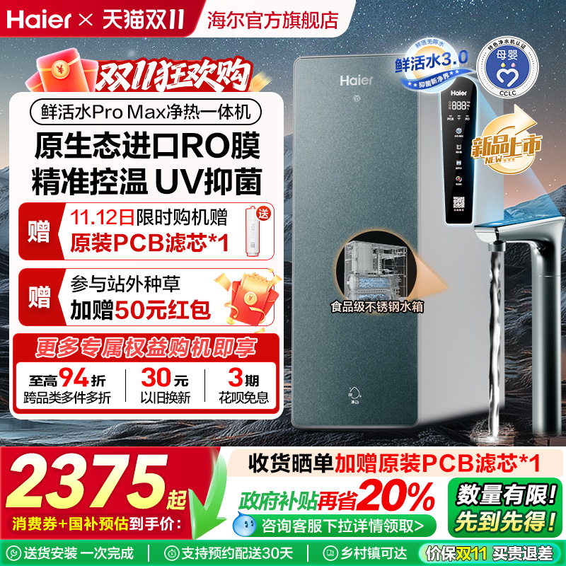 【政府补贴】海尔鲜活水PROMAX净热一体机直饮家用加热净水器R986