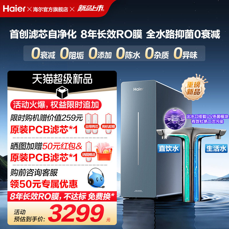 新品海尔净水器鲜活水自净化家用直饮长效反渗透1200G净饮机P7