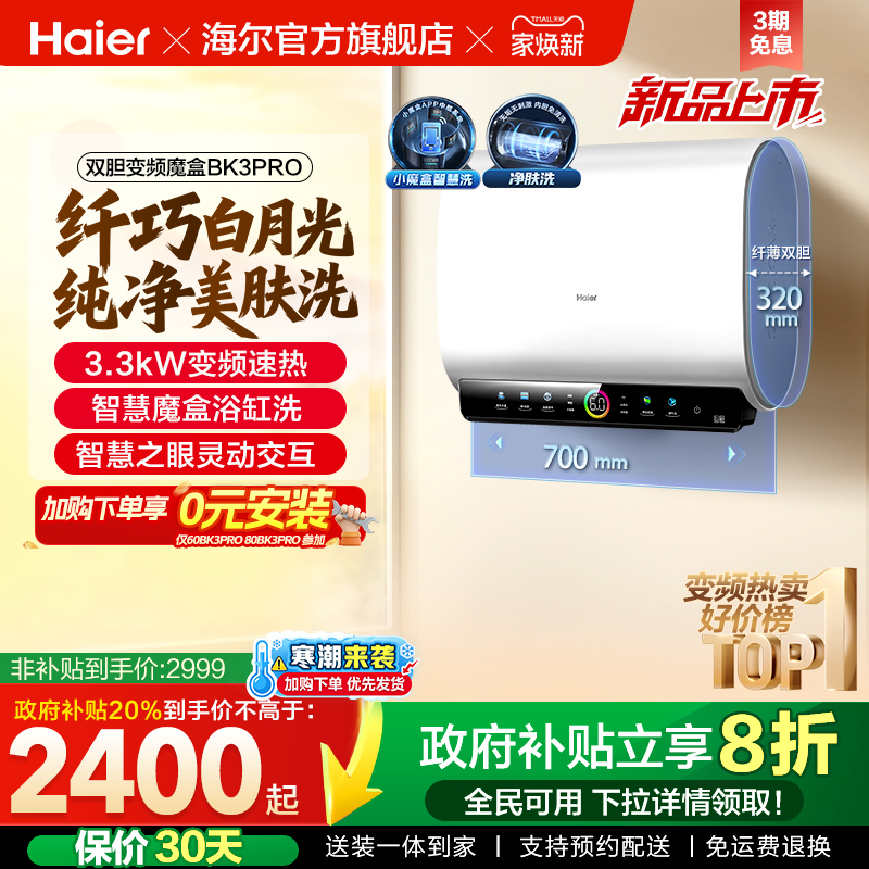 海尔热水器双胆净水洗BK3PRO