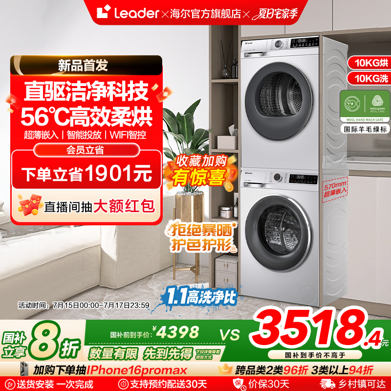换新补贴海尔leader统帅直驱洗烘套装滚筒洗衣机热泵烘干机组合67