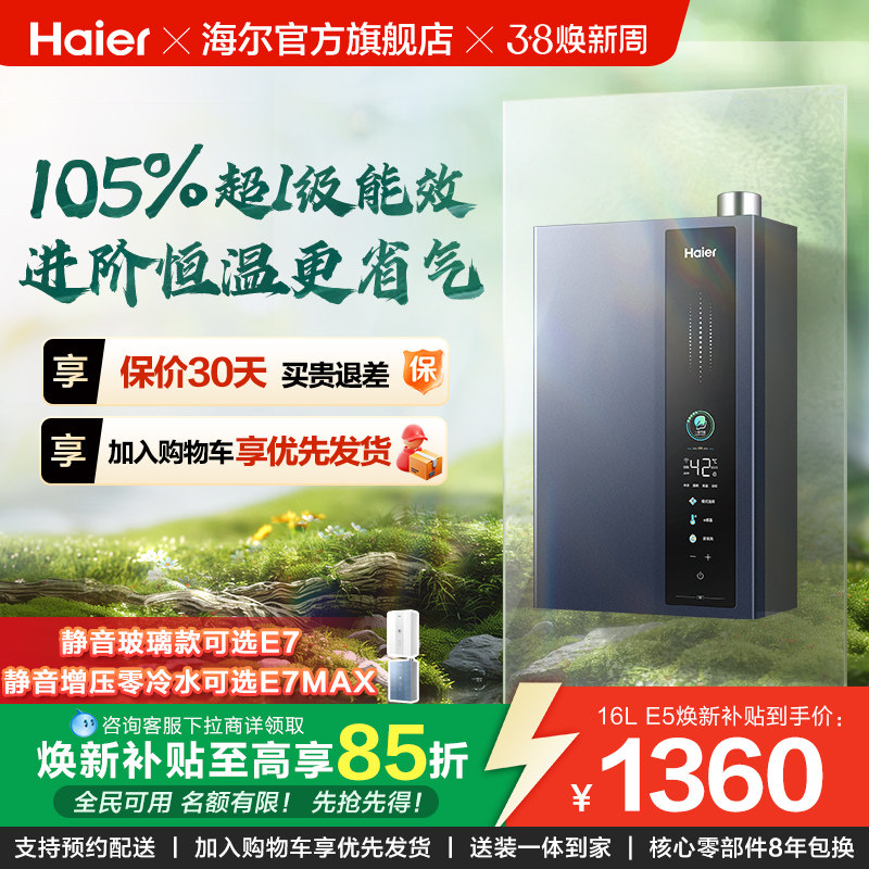[焕新补贴]海尔燃气热水器天然气一级能效恒温16L升E5家用零冷水
