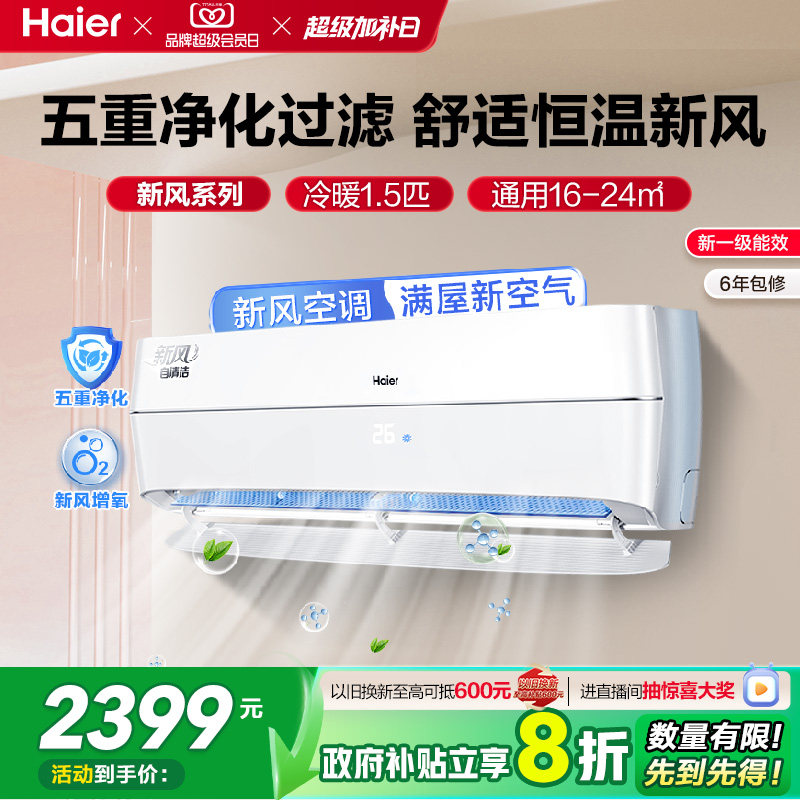 【5重净化新风】海尔空调家用官方1.5匹新一级变频卧室挂机35A