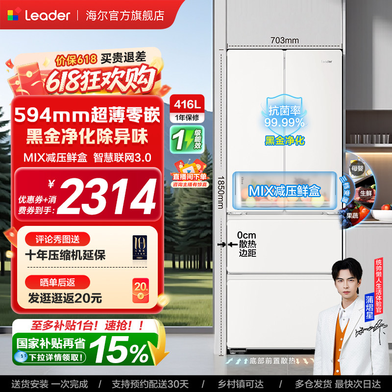 换新补贴超薄零嵌海尔出品统帅悦己懒人436多门四门大容量电冰箱