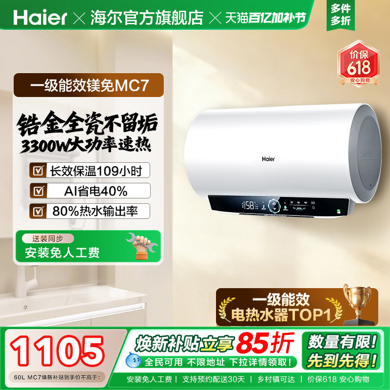 海尔官方电热水器MC3家用卫生间洗澡一级能效速热镁免MC7