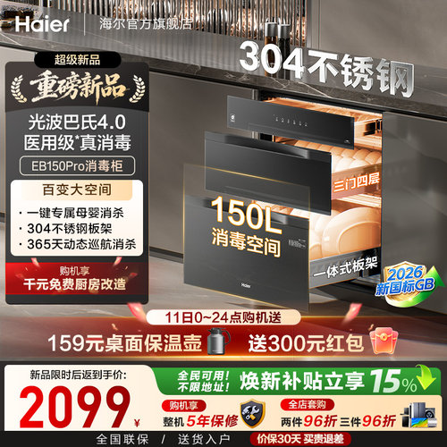 [新品]海尔150L嵌入式家用医用级304不锈钢智能消毒柜EB150Pro