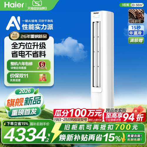 海尔净省电空调3匹一级能效