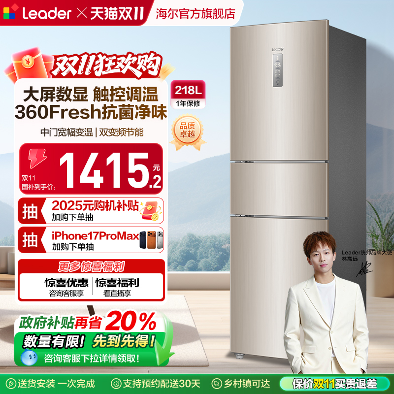 政府换新补贴海尔统帅218L三门一级风冷无霜租房家用小冰箱官方