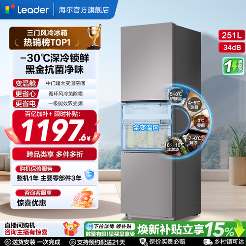 海尔统帅三门251L一级风冷电冰箱