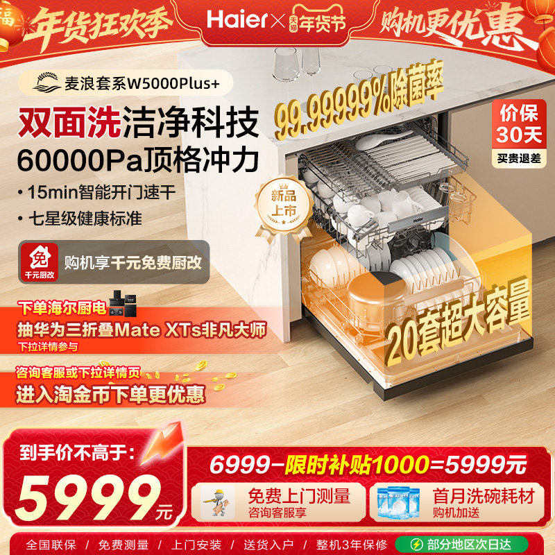 海尔麦浪洗碗机双面洗20套+3层家用嵌入式全自动消毒W5000Plus+