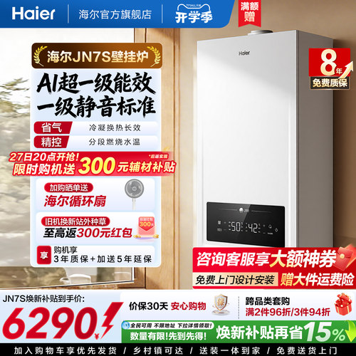 一级能效超省气海尔JN7S壁挂炉