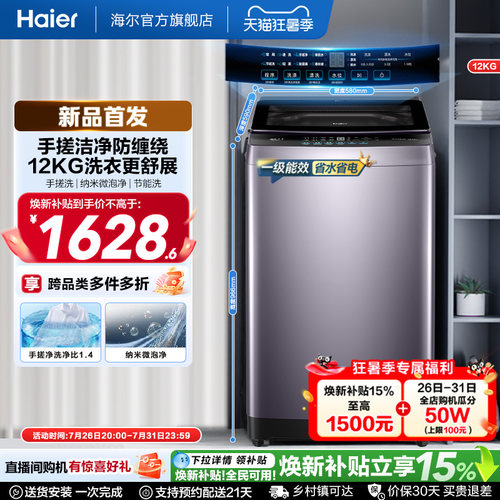 国家补贴|海尔洗衣机手搓12kg波轮大容量家用全自动除螨变频5GD1