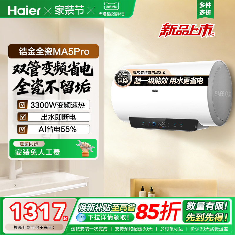 海尔电热水器官方省电镁免家用洗澡卫生间超一级能效速热MA5pro