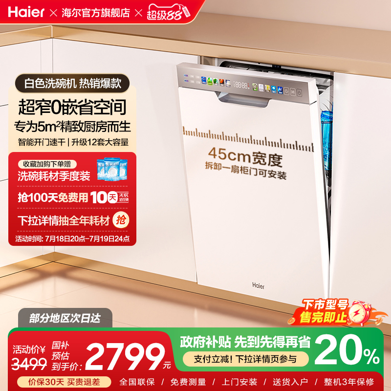 海尔超窄洗碗机X3000S