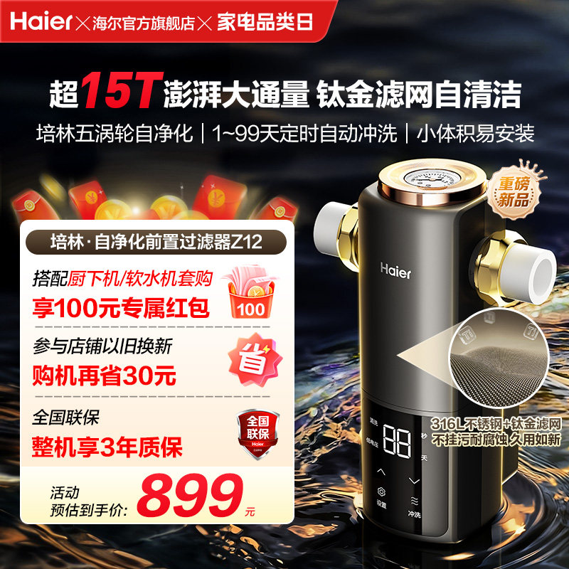 海尔净水新品前置过滤器培林自净化家用全自动反冲洗大流量Z12
