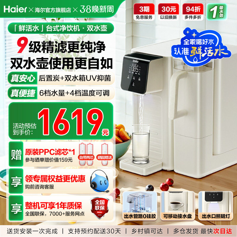 海尔鲜活水台式饮水机家用桌面式一体机直饮净水器加热净饮机小型 - 海尔官方旗舰店出品