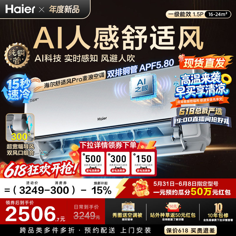【现货现发】海尔舒适风Pro麦浪空调1.5匹一级能效挂机官方35E2