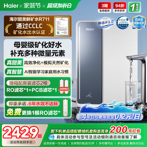 海尔鲜活水甜美净水器RO反渗透直饮家用净饮机R711